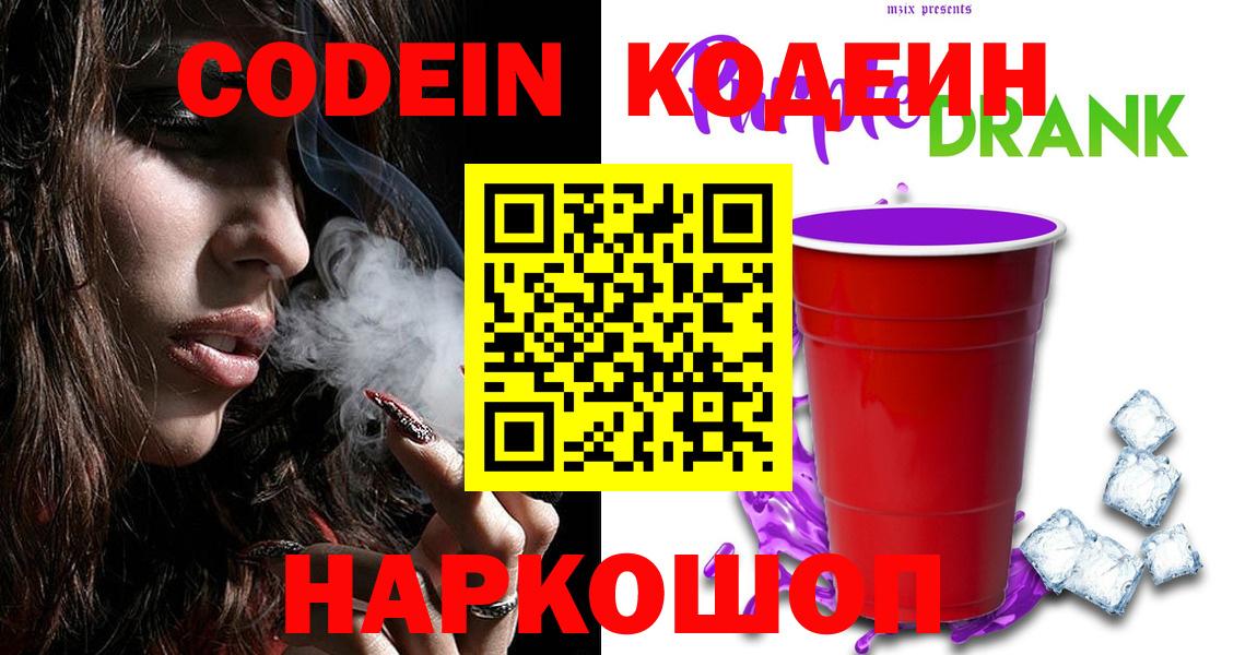 Кодеин напиток Lean (лин)  Вход с VPN  Энгельс 