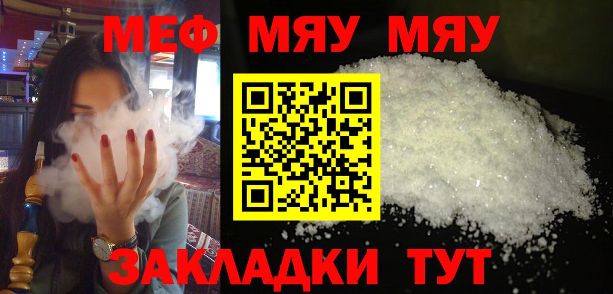 Меф мука Энгельс